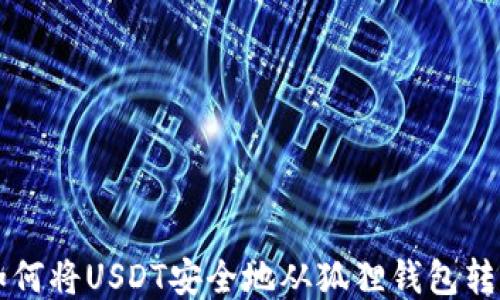 如何将USDT安全地从狐狸钱包转出