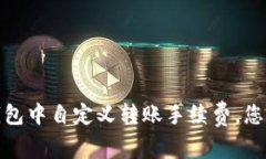 如何在TP钱包中自定义转账