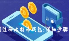 如何在中国注册比特币钱