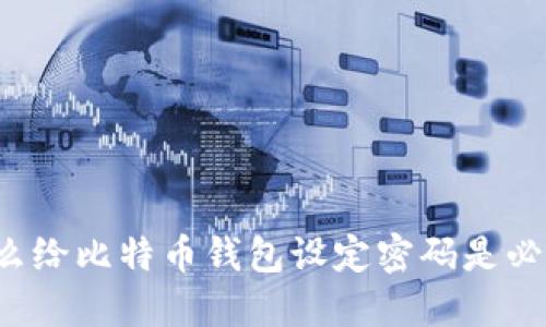 为什么给比特币钱包设定密码是必要的?