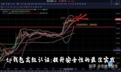 tp钱包高级认证：提升安全
