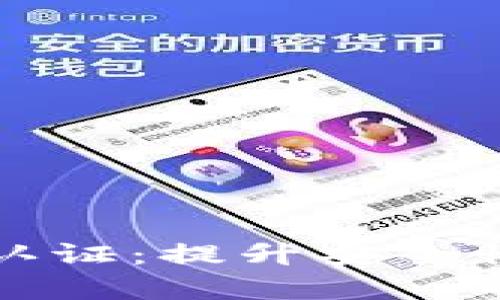 tp钱包高级认证:提升安全性的最佳实践