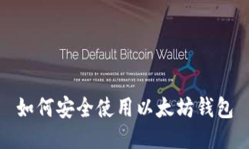 如何安全使用以太坊钱包