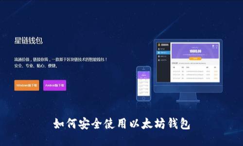 如何安全使用以太坊钱包