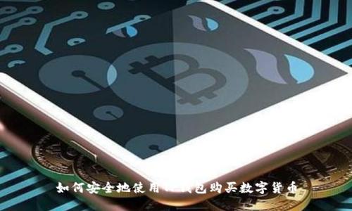 如何安全地使用TP钱包购买数字货币