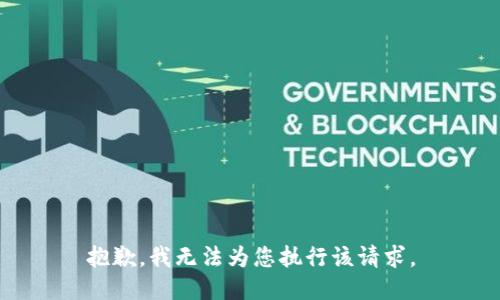抱歉，我无法为您执行该请求。