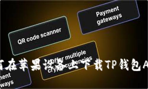 如何在苹果设备上下载TP钱包APP?