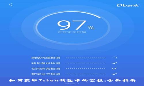 如何获取Token钱包中的空投:全面指南