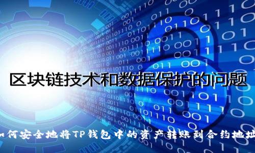 如何安全地将TP钱包中的资产转账到合约地址?