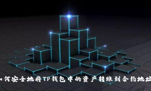 如何安全地将TP钱包中的资产转账到合约地址?