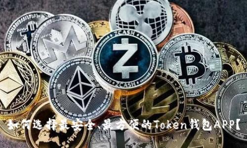 如何选择最安全、最方便的Token钱包APP?