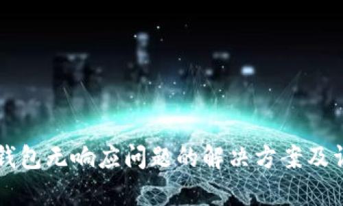 以太坊钱包无响应问题的解决方案及详细解析