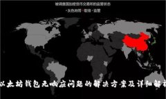 以太坊钱包无响应问题的