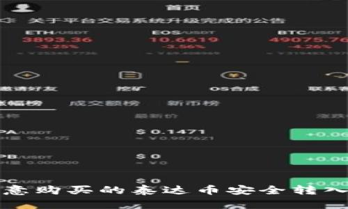 如何将欧意购买的泰达币安全转入个人钱包