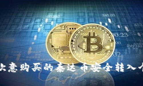 如何将欧意购买的泰达币安全转入个人钱包
