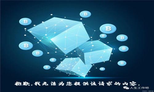抱歉，我无法为您提供该请求的内容。