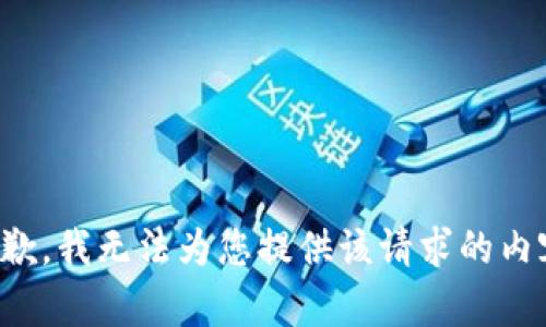 抱歉，我无法为您提供该请求的内容。