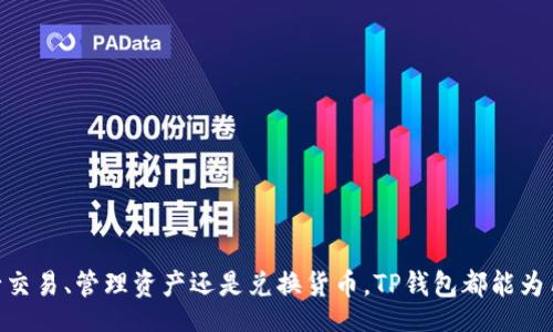 bilyo/bilyo
TP钱包, 手机下载, 数字资产管理/guanjianci

TP钱包手机版下载：简单、安全、便捷的数字资产管理工具

随着区块链技术的发展，数字资产管理逐渐成为了很多人关注的重点。在这个领域，一款优秀的数字钱包应用尤为重要。TP钱包作为一款备受欢迎的数字资产管理工具，其简单、安全、便捷的特点使得越来越多的用户选择了它。本文将详细介绍TP钱包的下载、使用以及如何帮助用户解决数字资产管理中的各种问题。

1. TP钱包是什么？
TP钱包是一款功能强大的数字钱包应用，支持多种加密货币的存储、交易和管理。它不仅能满足用户对于数字资产的基本需求，还提供了多元化的功能，如去中心化交易、资产兑换等，旨在为用户提供安全、便捷的数字资产管理体验。无论是新手还是老手，TP钱包都适合各类用户。

2. TP钱包的主要功能
TP钱包提供了丰富的功能，以下是其主要功能的详细介绍：

ul
    listrong多币种支持：/strongTP钱包支持包括比特币、以太坊、瑞波币等多种数字货币，满足不同用户的投资需求。/li
    listrong安全性：/strongTP钱包采用多重加密技术，确保用户的资产安全。同时，它还支持用户设置密码和指纹识别等功能，进一步提高安全性。/li
    listrong友好的用户界面：/strongTP钱包的用户界面，即使是第一次使用的用户也能快速上手。/li
    listrong去中心化交易所（DEX）：/strong用户可以通过TP钱包直接访问去中心化交易所，进行安全、便捷的交易。/li
    listrong资产管理：/strong用户可以轻松查看和管理自己的各种数字资产，包括余额、交易记录等。/li
/ul

3. 如何下载TP钱包？
下载TP钱包非常简单，用户可以根据自己手机的操作系统选择合适的版本进行下载。以下是详细步骤：

ol
    listrong访问官方网址：/strong用户可以通过在浏览器中输入TP钱包的官方网站，找到相应的下载链接。/li
    listrong选择操作系统：/strongTP钱包提供适用于iOS和Android的版本，用户需根据自己的手机类型选择相应的下载链接。/li
    listrong下载安装：/strong点击下载链接后，按照提示完成安装过程。/li
    listrong创建账户：/strong安装完成后，打开TP钱包，按照界面提示创建一个新账户，或通过助记词恢复已有账户。/li
/ol

需要注意的是，用户在下载应用时，一定要确保下载自正规渠道，以避免下载到假冒的应用。

4. TP钱包如何帮助用户管理数字资产？
TP钱包通过其多元化的功能，为用户提供了全面的数字资产管理解决方案：

ul
    listrong实时价格更新：/strongTP钱包提供实时的数字货币市场价格更新，帮助用户及时掌握市场动态，做出交易决策。/li
    listrong资产追踪：/strong用户可以在TP钱包中追踪各类数字资产的表现，包括涨跌幅、持有量等，方便用户进行资产配置。/li
    listrong简单易用的交易界面：/strongTP钱包的交易界面十分友好，用户只需输入对方地址和交易金额，就能完成转账，极大地方便了数字资产的日常管理。/li
    listrong多重签名功能：/strong为保障资金安全，TP钱包支持多重签名功能，用户可以设置多个账户共同管理一个钱包。/li
    listrong历史记录查询：/strongTP钱包记录用户的所有交易历史，用户可以随时查询，以便核对资产流动情况。/li
/ul

5. 常见问题与解答

ol
    li
        h4Q1：TP钱包安全吗？/h4
        使用数字钱包时，安全性无疑是用户最为关心的问题。TP钱包在安全性方面采取了多重保护措施，包括：
        ul
            listrong数据加密：/strongTP钱包使用行业标准的加密技术对用户数据进行存储和传输，确保用户的信息和资产安全。/li
            listrong私钥管理：/strongTP钱包不存储用户的私钥，用户的私钥由用户自己管理，降低了被盗风险。/li
            listrong常规更新：/strongTP钱包团队定期更新应用，及时修复安全漏洞，提高整体安全性。/li
        /ul
        尽管TP钱包在安全性方面做了诸多措施，用户在使用时也需加强其自身的安全意识，比如定期修改密码，启用二次验证等。
    /li
    li
        h4Q2：TP钱包如何进行转账？/h4
        转账是TP钱包的基础功能之一。用户在进行转账时，需要遵循以下步骤：
        ol
            listrong登录账户：/strong用户需打开TP钱包并登录到自己的账户。/li
            listrong选择转账币种：/strong在首页选择要转账的数字货币。/li
            listrong输入转账信息：/strong填写对方的地址和转账金额，确保信息准确无误。/li
            listrong确认交易：/strong检查输入的转账信息后，确认交易，TP钱包会自动处理转账请求。/li
        /ol
        需要特别注意的是，转账一旦提交便不可撤销，在输入地址时务必仔细核对。
    /li
    li
        h4Q3：TP钱包是否支持多个账户？/h4
        TP钱包允许用户创建多个账户，方便进行多样化的数字资产管理。用户可以按照以下步骤创建新账户：
        ol
            listrong打开钱包：/strong启动TP钱包应用，进入主界面。/li
            listrong账户管理：/strong在首页选择账户管理选项，点击“创建新账户”。/li
            listrong设置账户信息：/strong按照系统提示设置新账户的名称及安全措施。/li
            listrong保存备份：/strong根据要求记录和保存助记词，以便于将来的账户恢复。/li
        /ol
        每个账户之间的资产是独立的，用户可以灵活管理不同账户中的数字资产。
    /li
    li
        h4Q4：TP钱包如何兑换资产？/h4
        TP钱包提供了便捷的资产兑换功能，用户只需简单几步即可完成兑换：
        ol
            listrong登录账户：/strong首先登录到自己的TP钱包账户。/li
            listrong选择兑换功能：/strong在主界面中找到“兑换”功能。/li
            listrong选择兑换货币：/strong选择要兑换的源币种和目标币种。/li
            listrong输入金额：/strong填写需兑换的数量，系统将自动显示当前汇率和预计到账金额。/li
            listrong确认兑换：/strong核对信息无误后，确认兑换申请，完成相关交易。/li
        /ol
        需要注意的是，资产兑换的汇率会随时波动，用户在兑换前最好先确认市场行情。
    /li
    li
        h4Q5：如何解决TP钱包出现的问题？/h4
        用户在使用TP钱包时，偶尔可能会遇到一些技术问题。针对这些问题，可以尝试以下解决方案：
        ul
            listrong查阅 FAQs：/strongTP钱包官网通常会提供常见问题解答，用户可以首先查阅相关内容。/li
            listrong联系客服：/strong如果问题仍然无法解决，用户可以直接联系TP钱包的客服咨询，获取专业指导。/li
            listrong社区求助：/strong加入TP钱包的用户社区，向其他用户寻求帮助，常常能够快速找到解决方案。/li
            listrong应用更新：/strong确保使用最新版本的TP钱包，定期检查并更新应用，以避免因过时造成的问题。/li
        /ul
        总之，用户使用TP钱包的过程中如有任何疑问，切勿慌张，通常都能通过多种途径找到解决方案。
    /li
/ol

总的来说，TP钱包是一款功能齐全、安全便捷的数字资产管理工具。它为用户提供了多种功能，以满足不同的数字资产需求。无论是进行交易、管理资产还是兑换货币，TP钱包都能为用户提供极大的便利。如果您想要管理您的数字资产，TP钱包无疑是一个值得尝试的选择！
