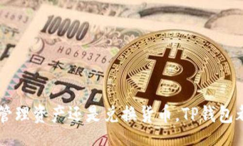 bilyo/bilyo
TP钱包, 手机下载, 数字资产管理/guanjianci

TP钱包手机版下载：简单、安全、便捷的数字资产管理工具

随着区块链技术的发展，数字资产管理逐渐成为了很多人关注的重点。在这个领域，一款优秀的数字钱包应用尤为重要。TP钱包作为一款备受欢迎的数字资产管理工具，其简单、安全、便捷的特点使得越来越多的用户选择了它。本文将详细介绍TP钱包的下载、使用以及如何帮助用户解决数字资产管理中的各种问题。

1. TP钱包是什么？
TP钱包是一款功能强大的数字钱包应用，支持多种加密货币的存储、交易和管理。它不仅能满足用户对于数字资产的基本需求，还提供了多元化的功能，如去中心化交易、资产兑换等，旨在为用户提供安全、便捷的数字资产管理体验。无论是新手还是老手，TP钱包都适合各类用户。

2. TP钱包的主要功能
TP钱包提供了丰富的功能，以下是其主要功能的详细介绍：

ul
    listrong多币种支持：/strongTP钱包支持包括比特币、以太坊、瑞波币等多种数字货币，满足不同用户的投资需求。/li
    listrong安全性：/strongTP钱包采用多重加密技术，确保用户的资产安全。同时，它还支持用户设置密码和指纹识别等功能，进一步提高安全性。/li
    listrong友好的用户界面：/strongTP钱包的用户界面，即使是第一次使用的用户也能快速上手。/li
    listrong去中心化交易所（DEX）：/strong用户可以通过TP钱包直接访问去中心化交易所，进行安全、便捷的交易。/li
    listrong资产管理：/strong用户可以轻松查看和管理自己的各种数字资产，包括余额、交易记录等。/li
/ul

3. 如何下载TP钱包？
下载TP钱包非常简单，用户可以根据自己手机的操作系统选择合适的版本进行下载。以下是详细步骤：

ol
    listrong访问官方网址：/strong用户可以通过在浏览器中输入TP钱包的官方网站，找到相应的下载链接。/li
    listrong选择操作系统：/strongTP钱包提供适用于iOS和Android的版本，用户需根据自己的手机类型选择相应的下载链接。/li
    listrong下载安装：/strong点击下载链接后，按照提示完成安装过程。/li
    listrong创建账户：/strong安装完成后，打开TP钱包，按照界面提示创建一个新账户，或通过助记词恢复已有账户。/li
/ol

需要注意的是，用户在下载应用时，一定要确保下载自正规渠道，以避免下载到假冒的应用。

4. TP钱包如何帮助用户管理数字资产？
TP钱包通过其多元化的功能，为用户提供了全面的数字资产管理解决方案：

ul
    listrong实时价格更新：/strongTP钱包提供实时的数字货币市场价格更新，帮助用户及时掌握市场动态，做出交易决策。/li
    listrong资产追踪：/strong用户可以在TP钱包中追踪各类数字资产的表现，包括涨跌幅、持有量等，方便用户进行资产配置。/li
    listrong简单易用的交易界面：/strongTP钱包的交易界面十分友好，用户只需输入对方地址和交易金额，就能完成转账，极大地方便了数字资产的日常管理。/li
    listrong多重签名功能：/strong为保障资金安全，TP钱包支持多重签名功能，用户可以设置多个账户共同管理一个钱包。/li
    listrong历史记录查询：/strongTP钱包记录用户的所有交易历史，用户可以随时查询，以便核对资产流动情况。/li
/ul

5. 常见问题与解答

ol
    li
        h4Q1：TP钱包安全吗？/h4
        使用数字钱包时，安全性无疑是用户最为关心的问题。TP钱包在安全性方面采取了多重保护措施，包括：
        ul
            listrong数据加密：/strongTP钱包使用行业标准的加密技术对用户数据进行存储和传输，确保用户的信息和资产安全。/li
            listrong私钥管理：/strongTP钱包不存储用户的私钥，用户的私钥由用户自己管理，降低了被盗风险。/li
            listrong常规更新：/strongTP钱包团队定期更新应用，及时修复安全漏洞，提高整体安全性。/li
        /ul
        尽管TP钱包在安全性方面做了诸多措施，用户在使用时也需加强其自身的安全意识，比如定期修改密码，启用二次验证等。
    /li
    li
        h4Q2：TP钱包如何进行转账？/h4
        转账是TP钱包的基础功能之一。用户在进行转账时，需要遵循以下步骤：
        ol
            listrong登录账户：/strong用户需打开TP钱包并登录到自己的账户。/li
            listrong选择转账币种：/strong在首页选择要转账的数字货币。/li
            listrong输入转账信息：/strong填写对方的地址和转账金额，确保信息准确无误。/li
            listrong确认交易：/strong检查输入的转账信息后，确认交易，TP钱包会自动处理转账请求。/li
        /ol
        需要特别注意的是，转账一旦提交便不可撤销，在输入地址时务必仔细核对。
    /li
    li
        h4Q3：TP钱包是否支持多个账户？/h4
        TP钱包允许用户创建多个账户，方便进行多样化的数字资产管理。用户可以按照以下步骤创建新账户：
        ol
            listrong打开钱包：/strong启动TP钱包应用，进入主界面。/li
            listrong账户管理：/strong在首页选择账户管理选项，点击“创建新账户”。/li
            listrong设置账户信息：/strong按照系统提示设置新账户的名称及安全措施。/li
            listrong保存备份：/strong根据要求记录和保存助记词，以便于将来的账户恢复。/li
        /ol
        每个账户之间的资产是独立的，用户可以灵活管理不同账户中的数字资产。
    /li
    li
        h4Q4：TP钱包如何兑换资产？/h4
        TP钱包提供了便捷的资产兑换功能，用户只需简单几步即可完成兑换：
        ol
            listrong登录账户：/strong首先登录到自己的TP钱包账户。/li
            listrong选择兑换功能：/strong在主界面中找到“兑换”功能。/li
            listrong选择兑换货币：/strong选择要兑换的源币种和目标币种。/li
            listrong输入金额：/strong填写需兑换的数量，系统将自动显示当前汇率和预计到账金额。/li
            listrong确认兑换：/strong核对信息无误后，确认兑换申请，完成相关交易。/li
        /ol
        需要注意的是，资产兑换的汇率会随时波动，用户在兑换前最好先确认市场行情。
    /li
    li
        h4Q5：如何解决TP钱包出现的问题？/h4
        用户在使用TP钱包时，偶尔可能会遇到一些技术问题。针对这些问题，可以尝试以下解决方案：
        ul
            listrong查阅 FAQs：/strongTP钱包官网通常会提供常见问题解答，用户可以首先查阅相关内容。/li
            listrong联系客服：/strong如果问题仍然无法解决，用户可以直接联系TP钱包的客服咨询，获取专业指导。/li
            listrong社区求助：/strong加入TP钱包的用户社区，向其他用户寻求帮助，常常能够快速找到解决方案。/li
            listrong应用更新：/strong确保使用最新版本的TP钱包，定期检查并更新应用，以避免因过时造成的问题。/li
        /ul
        总之，用户使用TP钱包的过程中如有任何疑问，切勿慌张，通常都能通过多种途径找到解决方案。
    /li
/ol

总的来说，TP钱包是一款功能齐全、安全便捷的数字资产管理工具。它为用户提供了多种功能，以满足不同的数字资产需求。无论是进行交易、管理资产还是兑换货币，TP钱包都能为用户提供极大的便利。如果您想要管理您的数字资产，TP钱包无疑是一个值得尝试的选择！