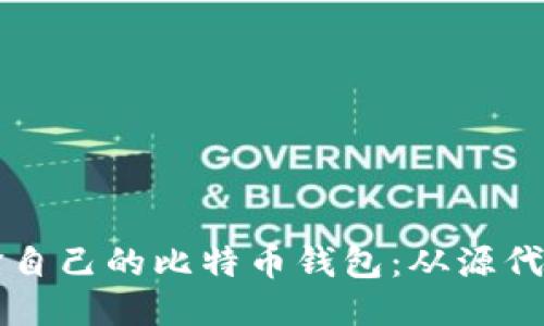 如何编译自己的比特币钱包:从源代码到使用