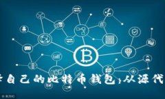 如何编译自己的比特币钱