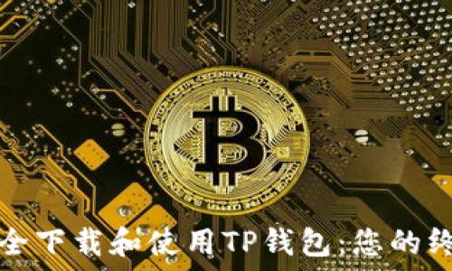 如何安全下载和使用TP钱包:您的终极指南