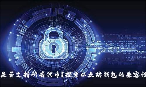 以太坊钱包是否支持所有代币?探索以太坊钱包的兼容性与使用指南