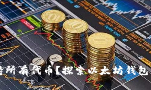 以太坊钱包是否支持所有代币?探索以太坊钱包的兼容性与使用指南