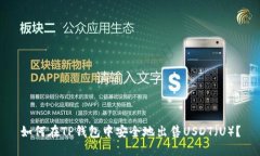 如何在TP钱包中安全地出售