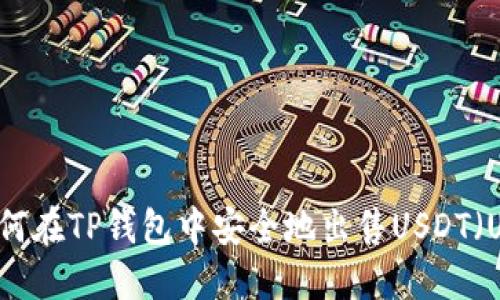 如何在TP钱包中安全地出售USDT(U)?