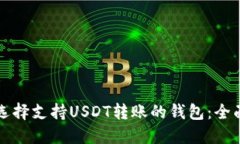 如何选择支持USDT转账的钱