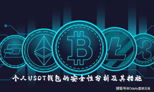 个人USDT钱包的安全性分析及其措施