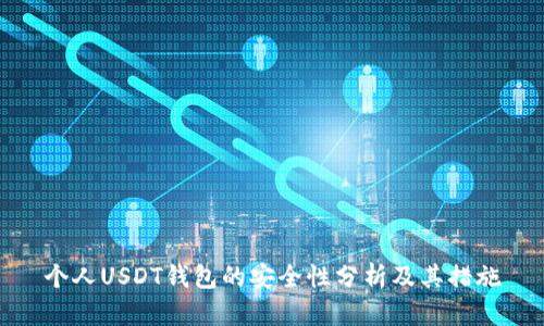 个人USDT钱包的安全性分析及其措施