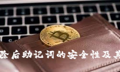 TP钱包删除后助记词的安全性及其使用指南