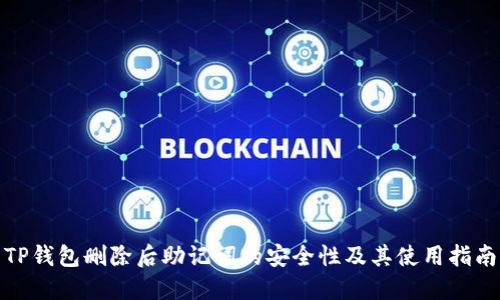 TP钱包删除后助记词的安全性及其使用指南
