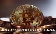 如何使用TP钱包管理BEP20代