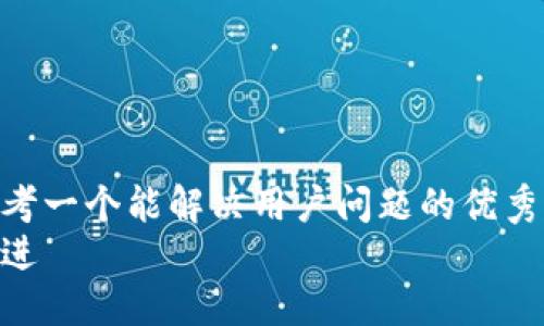 思考一个能解决用户问题的优秀  
放进