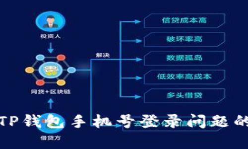 Title: 解决TP钱包手机号登录问题的方法与步骤