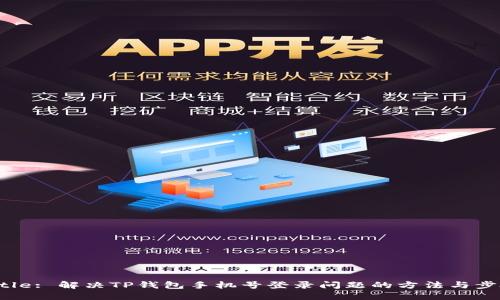 Title: 解决TP钱包手机号登录问题的方法与步骤