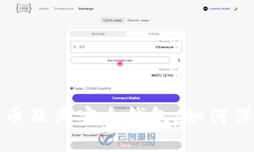 : 深入了解比特币及其安全钱包:如何保护您的数字资产