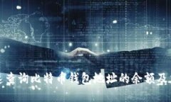 如何快速查询比特币钱包