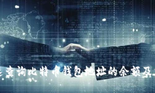 如何快速查询比特币钱包地址的余额及交易数量