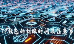 提币到TP钱包的到账时间及