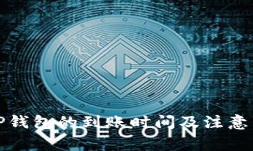 提币到TP钱包的到账时间及注意事项详解
