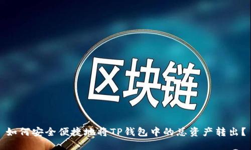 如何安全便捷地将TP钱包中的总资产转出?