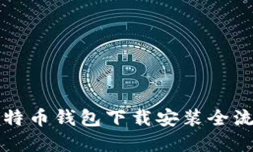 轻松掌握比特币钱包下载安装全流程视频指南