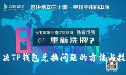 解决TP钱包兑换问题的方法与技巧