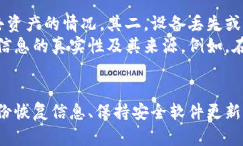 思考一个能解决用户问题的优秀，放进标签里，和3个相关的关键词用逗号分隔，关键词放进keywords/keywords标签里

如何安全地更改TP钱包密钥：完整指南
keywordsTP钱包, 密钥更改, 数字钱包安全/keywords

引言
在数字货币时代，钱包的安全性至关重要。TP钱包作为一个流行的数字资产管理工具，为用户提供了便捷的管理功能和强大的安全机制。然而，用户在使用TP钱包的过程中，可能会因为多种原因需要更改密码或密钥。在本文中，我们将探讨如何安全地更改TP钱包的密钥，并提供一些与此相关的常见问题解答，帮助用户更好地管理他们的数字资产。

1. 什么是TP钱包中的密钥？
TP钱包是一种用于存储和管理加密货币的数字钱包，用户可以通过它来发送、接收和交易数字资产。而TP钱包中的密钥通常分为两个部分：公钥和私钥。公钥是一个公开的信息，可以让其他人向你的钱包发送资产；私钥则是保护你钱包和资产的重要凭证。私钥必须保密，任何人拥有私钥都能够完全控制你的资产。

2. 为什么需要更改TP钱包的密钥？
更改TP钱包密钥可能基于多种原因，包括安全原因、忘记了原有密码、或是希望更换到一个更安全的密钥。有时候，用户可能会在参与某些活动后感到他们的钱包有可能受到威胁，为了防止潜在的安全风险，更改密钥是一种必要的防护措施。此外，随着时间的推移，用户的安全意识可能会增强，他们希望能够使用更复杂或者安全的密码。

3. 如何更改TP钱包的密钥？
要更改TP钱包的密钥，您需要按照以下几个步骤进行操作：
strong步骤1. 备份您的密钥和钱包信息：/strong
在进行任何更改之前，务必备份您的私钥和助记词。您可以将这些信息安全地存储在离线环境中，防止被黑客攻击。
strong步骤2. 进入TP钱包设置：/strong
打开TP钱包，点击“设置”选项，进入钱包设置页面。
strong步骤3. 找到更改密钥的选项：/strong
在设置中找到“安全设置”或“更改密码”的选项，点击进入。
strong步骤4. 输入原密钥和新密钥：/strong
根据提示输入您的原密钥，然后输入新的密钥。请确保新密钥强度足够高，并避免使用容易被猜测的组合。
strong步骤5. 验证新密钥：/strong
系统可能会要求你进行身份验证，以确保是您本人在进行这个更改。完成身份验证后，你的密钥就会被成功更换。

4. 更改密钥后需要注意什么？
在更改完密钥后，用户应该注意以下几点：
strong1. 更新备份：/strong确保新的私钥和助记词同样得到妥善备份。
strong2. 检查资产：/strong确认您的资产仍然安全，确保没有在更改过程中丢失任何信息。
strong3. 监控账户活动：/strong在接下来的日子中，定期检查账户活动，以确保没有未授权的交易。
strong4. 提高安全意识：/strong增强安全意识，使用更复杂的密码，并定期更改钱包密钥。

5. 常见问题解答
h4问题1：我应该如何保存我的TP钱包密钥？/h4
保存TP钱包密钥是确保数字资产安全的重要步骤。建议用户采取以下措施：
首先，用户应将私钥和助记词保存在一个安全的地方，最好是离线存储。从物理安全的角度看，使用防火、防水的安全存储设备是一个好主意。用户也可以考虑使用密码经理来安全存储这些信息，但需要确保该工具具有良好的安全性。
此外，用户应定期检查这些信息的可用性，确保在需要时可以轻易地找到，而不会丢失或损坏。另外，避免将密钥信息保存在云存储平台或通过电子邮件发送，因为这增加了被盗取的风险。

h4问题2：如果我忘记了新的TP钱包密钥，该怎么办？/h4
如果用户忘记了新的TP钱包密钥，恢复密钥的可能性取决于用户是否已经备份了助记词或其他恢复信息。如果没有备份，用户很可能无法恢复对钱包的访问。为避免这种情况，用户应该在更改密钥后立即进行备份，并存储在安全的位置。
如有备份，大多数钱包会允许用户重新生成密钥，通过助记词来恢复钱包访问。用户可以使用这些恢复信息，按照TP钱包的恢复流程进行操作。如果遇到困难，可以阅读相关的官方文档或寻求社区帮助，以找到恢复访问的方法。

h4问题3：TP钱包是否提供密钥恢复功能？/h4
TP钱包通常会提供密钥和助记词的恢复功能，如果用户丢失了私钥，可以通过助记词找回钱包。不过，用户必须保证助记词的安全性，因为任何拥有助记词的人都可以访问钱包。因此，使用助记词恢复功能时，必须确保在一个安全、私密的环境中进行。
用户可以在安装新设备时输入助记词，或在现有钱包中选择恢复钱包的功能。按照指引，用户可以快速将其钱包恢复到之前的状态，包括所有事务记录和资产。可以参考TP钱包的官方推荐流程，确保将助记词安全且有效地用于恢复。

h4问题4：我如何知道我的TP钱包安全性如何？/h4
检查TP钱包的安全性，可以从多个方面进行。首先，定期更新软件版本，并关注官方发布的安全通知，以确保漏洞及时得到修复。其次，使用强大而复杂的密码，不同于其他账户的密码，增强账号的安全性。
第三，启用双重认证，进一步验证账户的安全性。尽量避免在公共Wi-Fi网络下进行高风险操作，如发送资产或更改密钥。此外，密切关注账户活动，确保及时检测任何可疑交易，并据此作出处理。

h4问题5：使用TP钱包的风险有哪些？/h4
虽然TP钱包提供了便捷的数字资产管理功能，但用户仍需意识到潜在的风险。其一，黑客攻击风险：如果用户未妥善保管私钥或者助记词，可能会面临被黑客攻击而失去资产的情况。其二，设备丢失或损坏风险：如果用户未备份密钥，设备丢失或损坏将导致无法访问钱包。
此外，用户也需警惕网络钓鱼等诈骗手段。欺诈者可能会伪装成为TP钱包的工作人员，诱导用户泄露敏感信息。因此，用户在进行任何重要操作时，务必要仔细核实相关信息的真实性及其来源。例如，在TP钱包官方网站进行操作，而非通过陌生链接进行操作。

结论
综上所述，在TP钱包中安全地更改密钥是保护数字资产的必要步骤。用户应深入了解操作流程，并遵循相关的安全措施，以确保他们的资产安全。通过定期检查密钥、备份恢复信息、保持安全软件更新，您可以提高TP钱包的安全性，降低数字资产被盗的风险。在任何情况下，用户都应保持警觉，警惕潜在的网络威胁，从而在使用TP钱包的过程中能够获得更安全的体验。