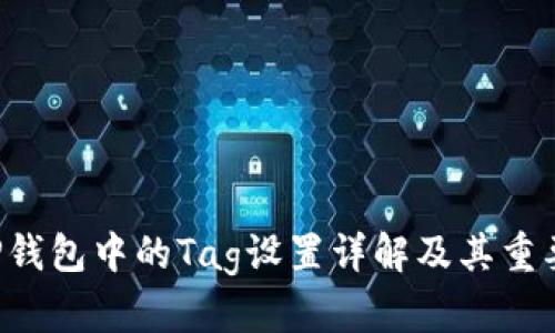XRP钱包中的Tag设置详解及其重要性