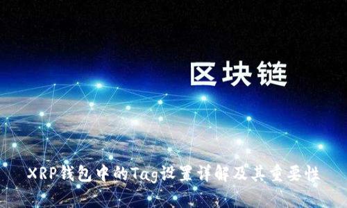 XRP钱包中的Tag设置详解及其重要性